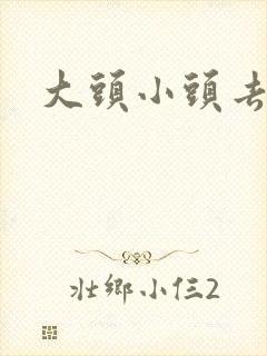 大头小头去旅行