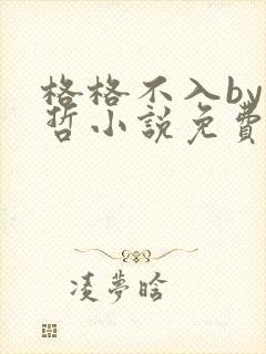 格格不入by巫哲小说免费阅读