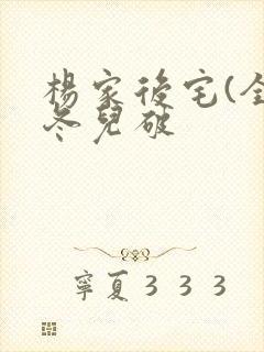 杨家后宅(全)冬儿破