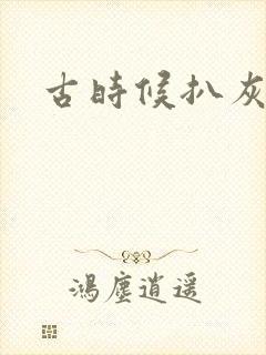 古时候扒灰小说