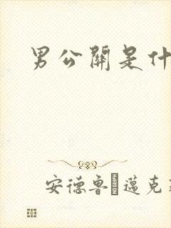 男公关是什么