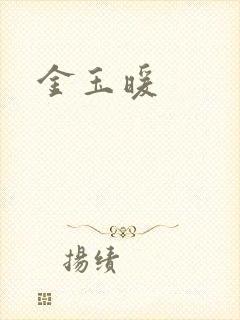 金玉暖