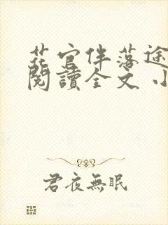 花官伴落途全文阅读全文 小说