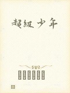 超级少年