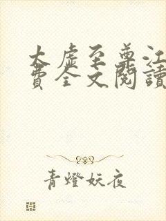 太虚至尊江凡免费全文阅读