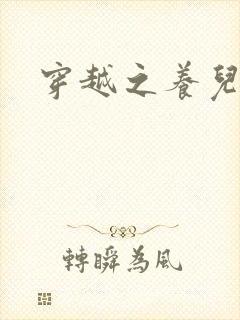 穿越之养儿不易