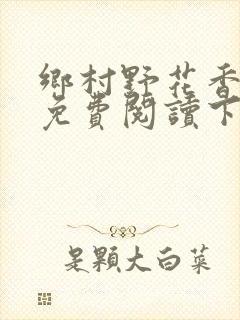 乡村野花香小说免费阅读下载