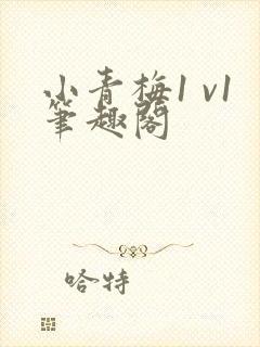 小青梅1 v1笔趣阁