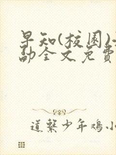 早知(校园)江勐全文免费阅读