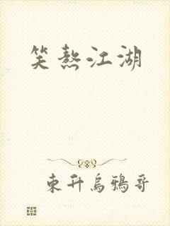 笑熬江湖