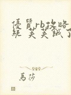 优质rb攻略系统 芙芙饿了