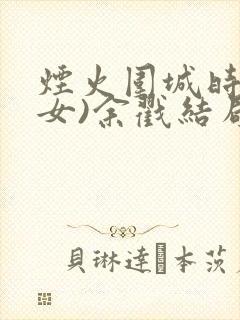 烟火围城时(父女)余戳结局