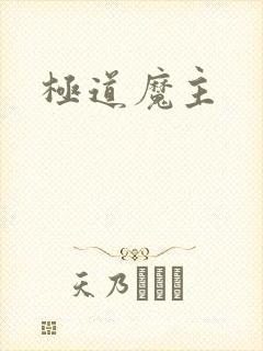 极道魔主