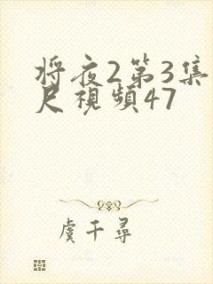 将夜2第3集大尺视频47
