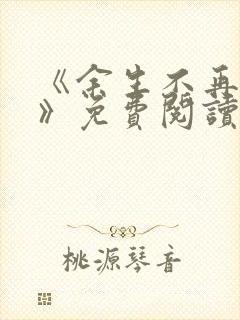 《余生不再爱你》免费阅读