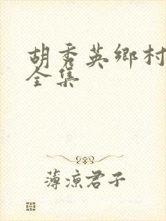 胡秀英乡村小说全集