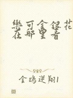 乐可金银花全文在哪里看