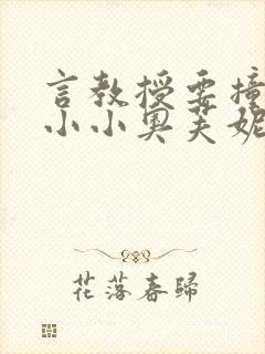 言教授要撞坏了小小奥芙妮写