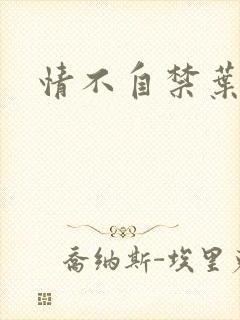 情不自禁叶玉卿