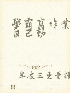 学霸写作业让受自己动