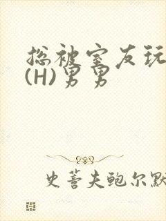 总被室友玩屁股(H)男男