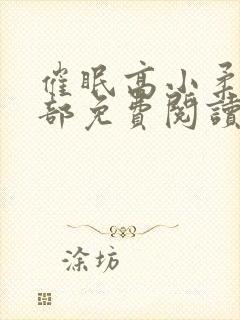 催眠高小柔第二部免费阅读