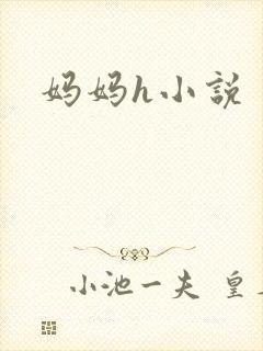 妈妈h小说