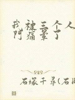 我被三个人开三门痛晕了