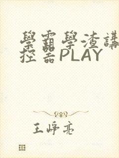 学霸学渣讲题遥控器PLAY