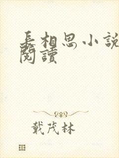 长相思小说免费阅读