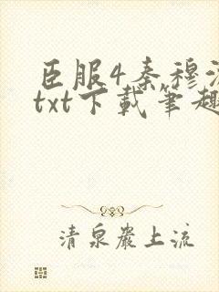 臣服4秦穆沈流txt下载笔趣阁