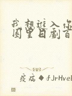 我想进入你的花园里日剧百度云