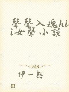 声声入魂hifi女声小说