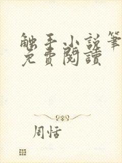 触手小说笔趣阁免费阅读