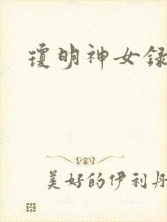 琼明神女录全本