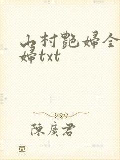 山村艳妇全肉乱妇txt
