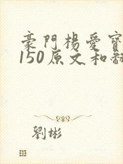 豪门杨爱宝1-150原文和翻译