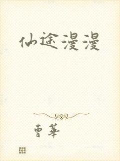 仙途漫漫