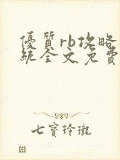 优质rb攻略系统全文免费阅读