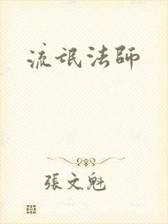 流氓法师