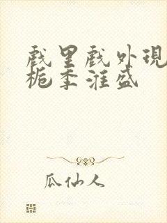 戏里戏外现场林栀季淮盛