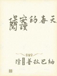 保安的春天免费阅读