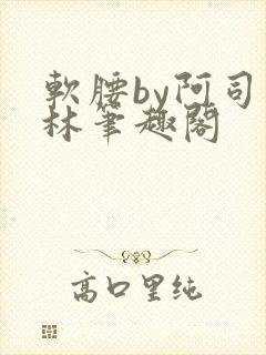 软腰by阿司匹林笔趣阁