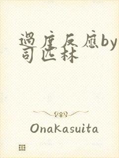 过度反应by阿司匹林