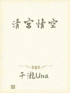 清宫情空