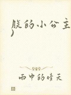 朕的小公主(H)
