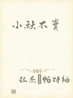 小秋不卖