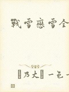 战雪恋雪全文