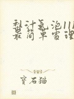 梨汁气泡11h最简单处理方法