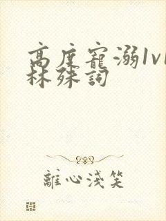 高度宠溺1v1林殊词